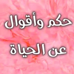 Logo of حكم واقوال عن الحياة بدون نت android Application 